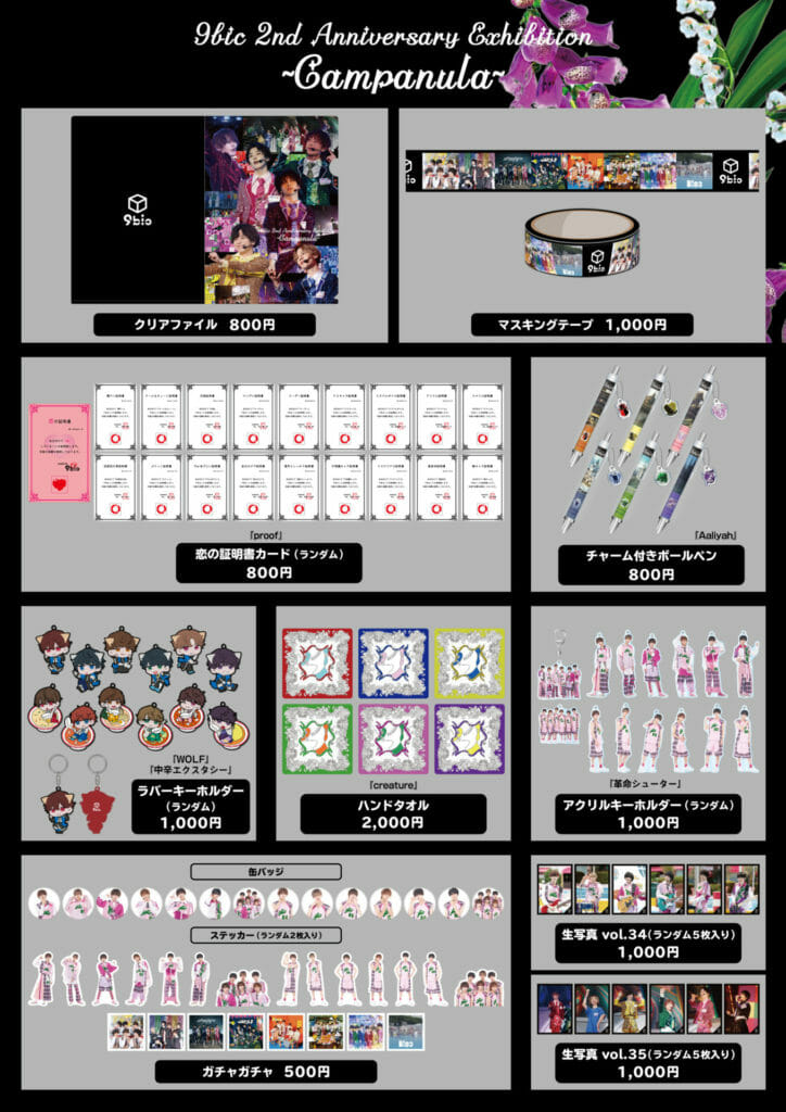 9bic 2nd Anniversary Exhibition ~Campanula~ 】オフィシャルグッズ  